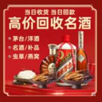 游仙区烟酒回收:茅台酒,酒瓶,洋酒,名酒,冬虫夏草,老酒,游仙区跃国烟酒经营部