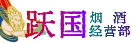 游仙区烟酒回收:茅台酒,酒瓶,洋酒,名酒,冬虫夏草,老酒,游仙区跃国烟酒经营部